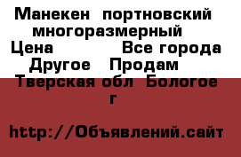 Манекен  портновский, многоразмерный. › Цена ­ 7 000 - Все города Другое » Продам   . Тверская обл.,Бологое г.